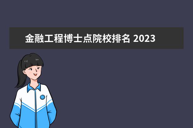 金融工程博士点院校排名 2023全国金融工程专业比较好的大学有哪些?