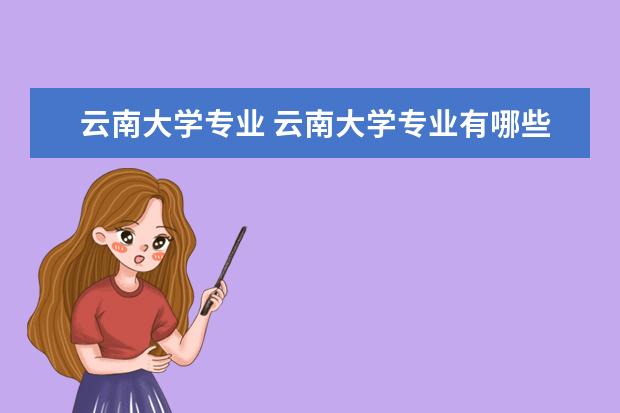 云南大学专业 云南大学专业有哪些