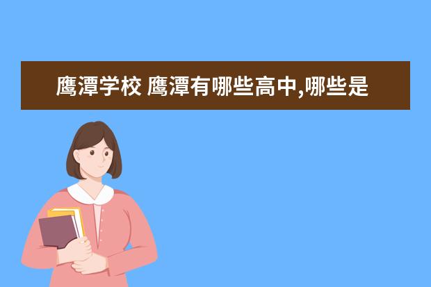 鹰潭学校 鹰潭有哪些高中,哪些是重点的?