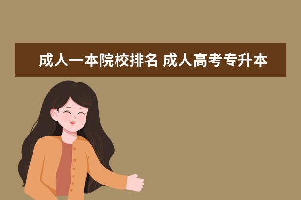 成人一本院校排名 成人高考专升本没有一本学校吗?