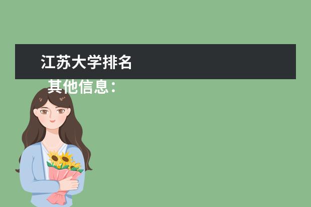 江苏大学排名 
  其他信息：
  <br/>