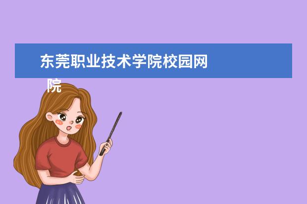 东莞职业技术学院校园网 
  院校专业：
  <br/>