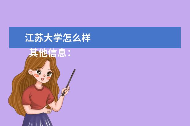 江苏大学怎么样 
  其他信息：
  <br/>