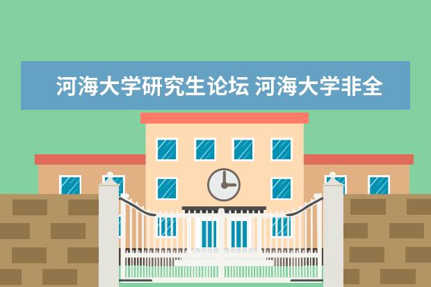 河海大学研究生论坛 河海大学非全日制会计专硕提供住宿吗?