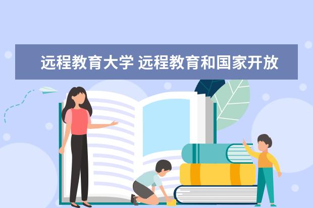 远程教育大学 远程教育和国家开放大学有什么区别