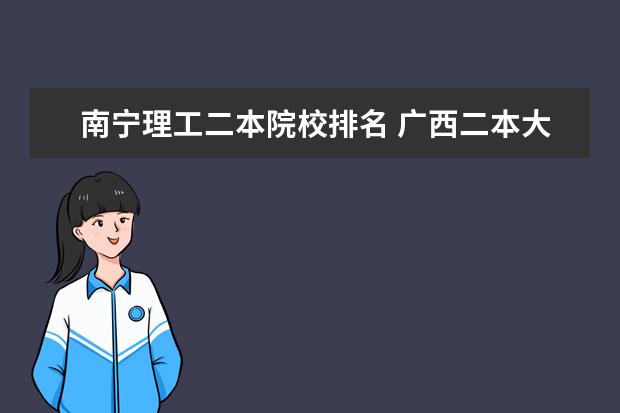 南宁理工二本院校排名 广西二本大学有哪些学校