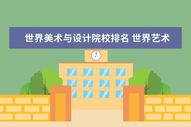 世界美术与设计院校排名 世界艺术大学排名