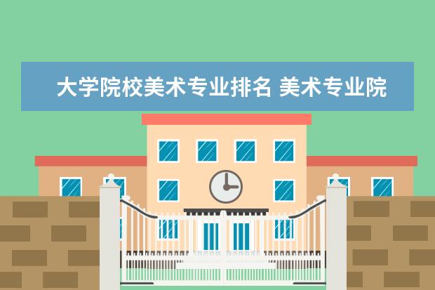 大学院校美术专业排名 美术专业院校排名