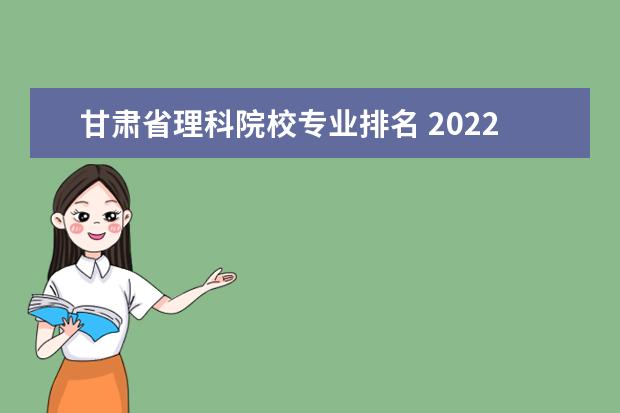 甘肃省理科院校专业排名 2022年甘肃所有大学一览表(49所)