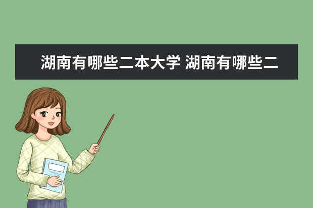 湖南有哪些二本大学 湖南有哪些二本的大学