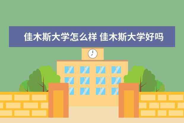 佳木斯大学怎么样 佳木斯大学好吗?