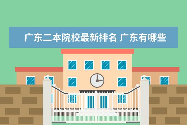 广东二本院校最新排名 广东有哪些二本大学?