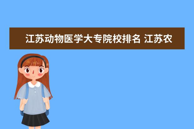 江苏动物医学大专院校排名 江苏农林的动物医学好考吗