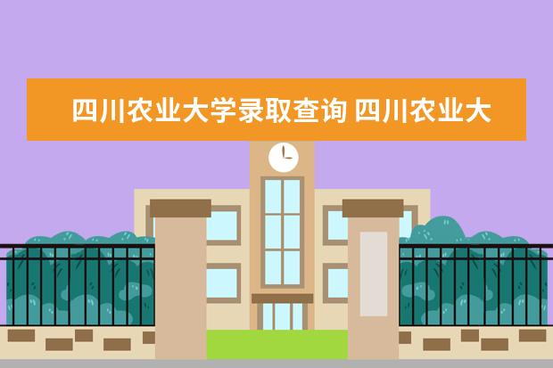 四川农业大学录取查询 四川农业大学烟草专业录取分数线