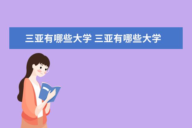 三亚有哪些大学 三亚有哪些大学 要详细点的