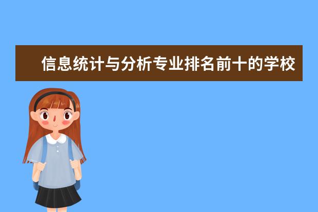 信息统计与分析专业排名前十的学校有哪些 信息统计与分析专业就业前景