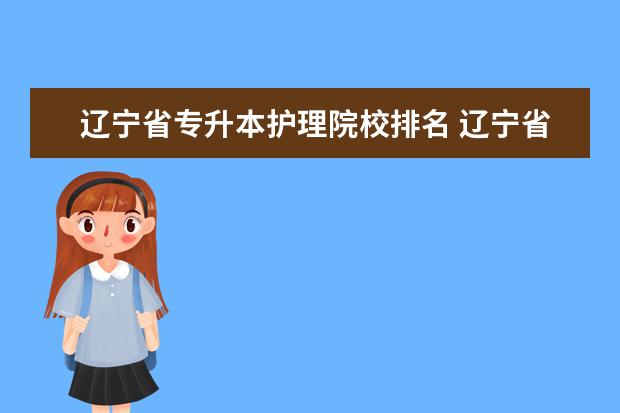 辽宁省专升本护理院校排名 辽宁省专升本院校有哪些