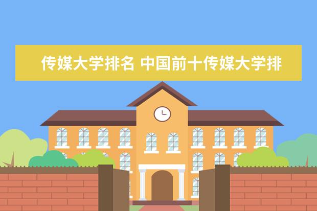 传媒大学排名 中国前十传媒大学排名