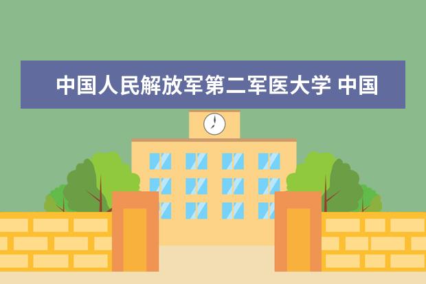 中国人民解放军第二军医大学 中国的解放军医科大学有哪些?