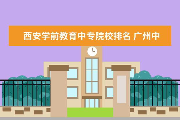 西安学前教育中专院校排名 广州中专学校排名大全