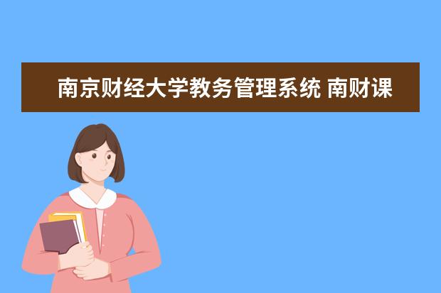 南京财经大学教务管理系统 南财课程表上课时间