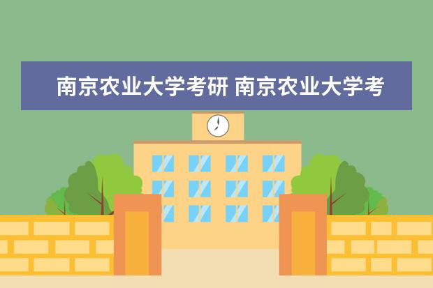 南京农业大学考研 南京农业大学考研要求