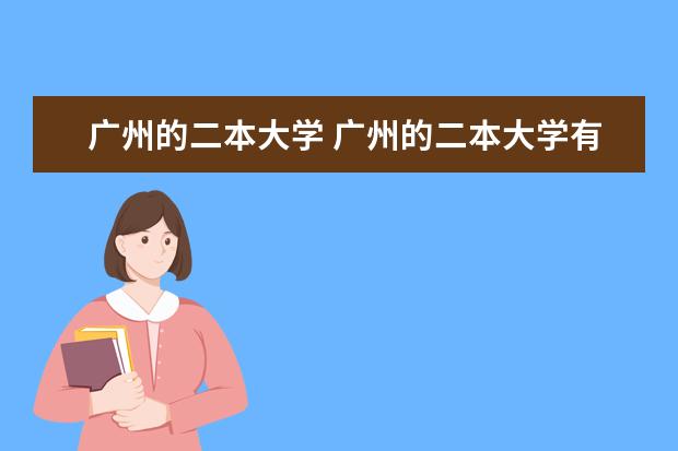 广州的二本大学 广州的二本大学有哪些