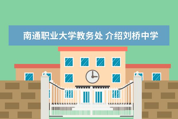 南通职业大学教务处 介绍刘桥中学作文