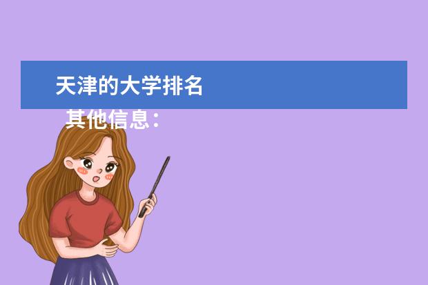 天津的大学排名 
  其他信息：
  <br/>