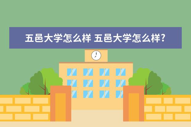 五邑大学怎么样 五邑大学怎么样?求真心回答。