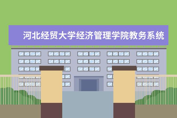 河北经贸大学经济管理学院教务系统 河北经贸大学经济管理学院学分要求