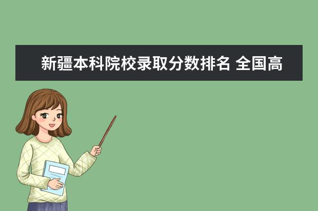 新疆本科院校录取分数排名 全国高校在疆招生分数线