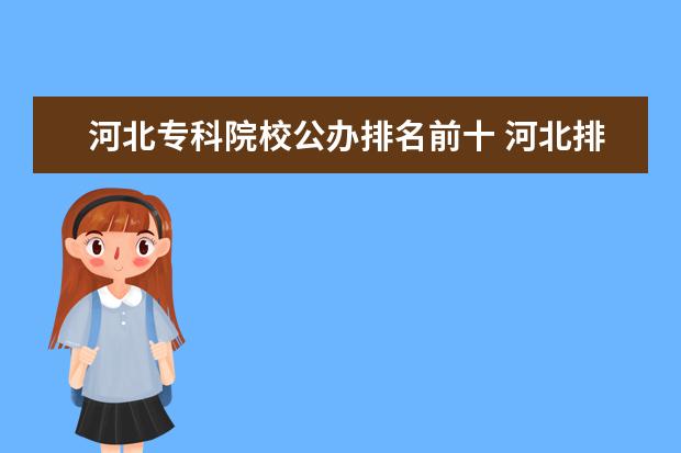 河北专科院校公办排名前十 河北排名前十的专科学校