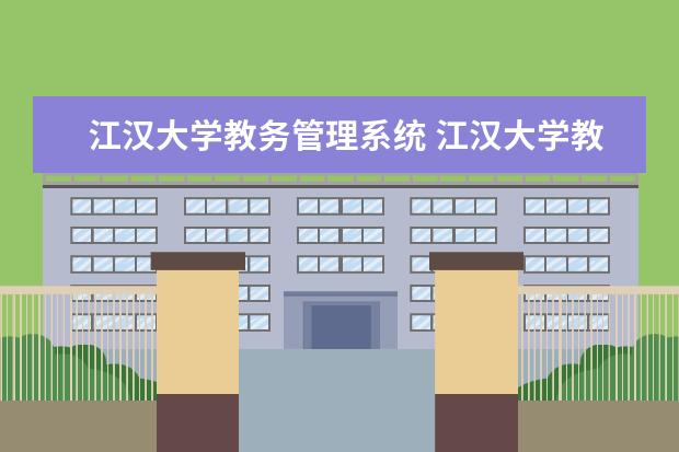 江汉大学教务管理系统 江汉大学教务处登录入口