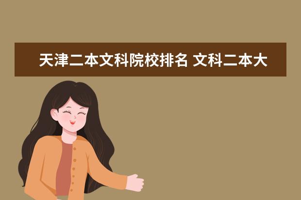 天津二本文科院校排名 文科二本大学有哪些比较好?