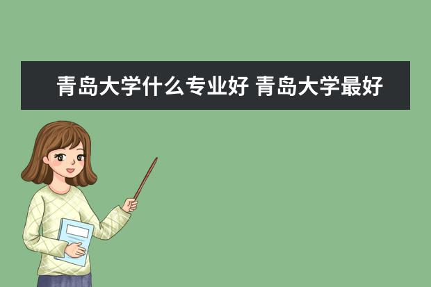 青岛大学什么专业好 青岛大学最好专业排名