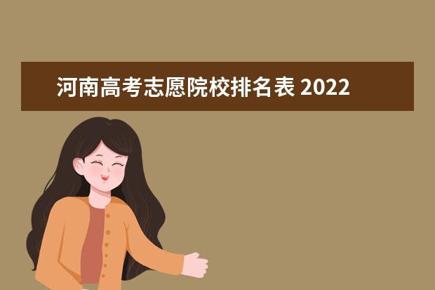 河南高考志愿院校排名表 2022河南高考志愿一共可以填多少个学校