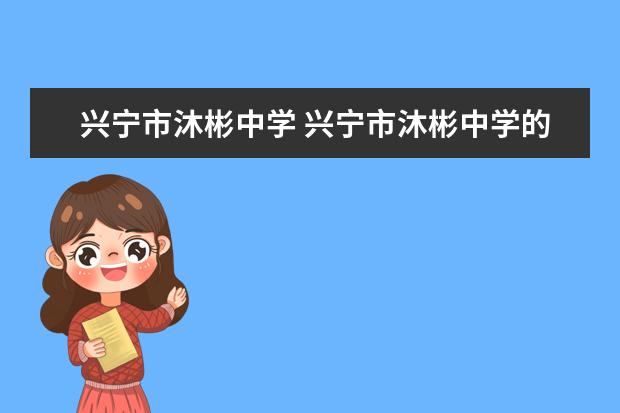 兴宁市沐彬中学 兴宁市沐彬中学的师资力量