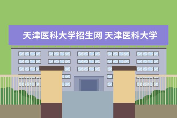 天津医科大学招生网 天津医科大学2021年录取分数线