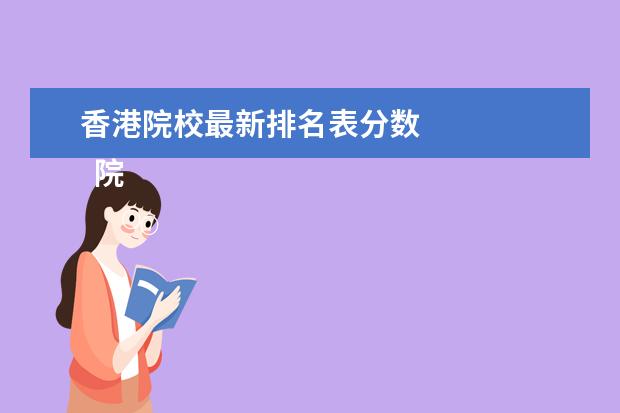 香港院校最新排名表分数 
  院校专业：
  <br/>