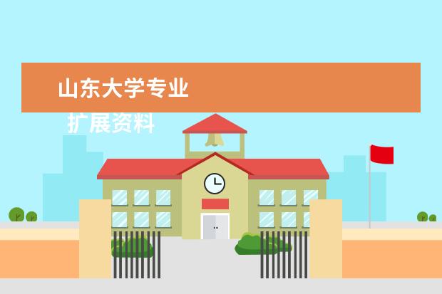 山东大学专业 
  扩展资料