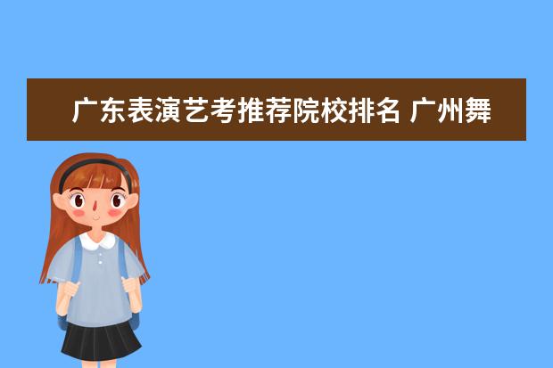 广东表演艺考推荐院校排名 广州舞蹈艺考培训机构排名榜