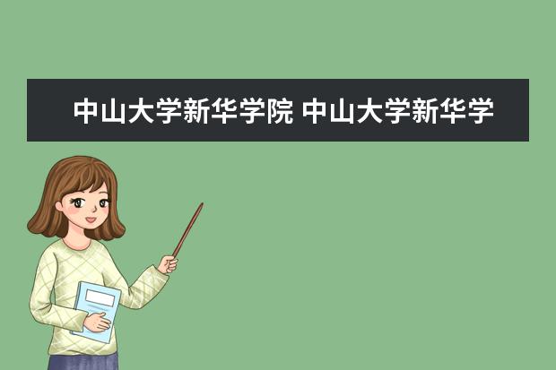 中山大学新华学院 中山大学新华学院和中山大学有什么关系?