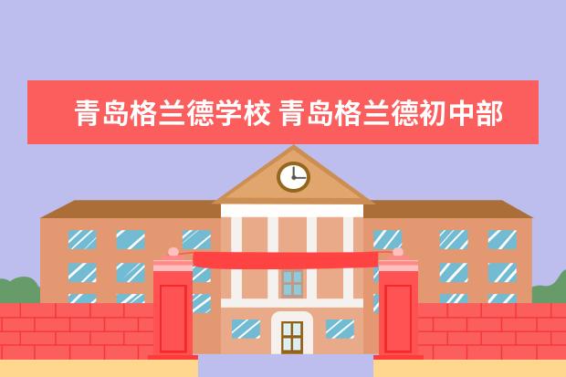 青岛格兰德学校 青岛格兰德初中部成绩怎么样