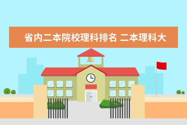 省内二本院校理科排名 二本理科大学排名榜