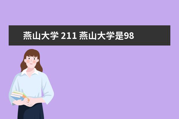 燕山大学 211 燕山大学是985还是211