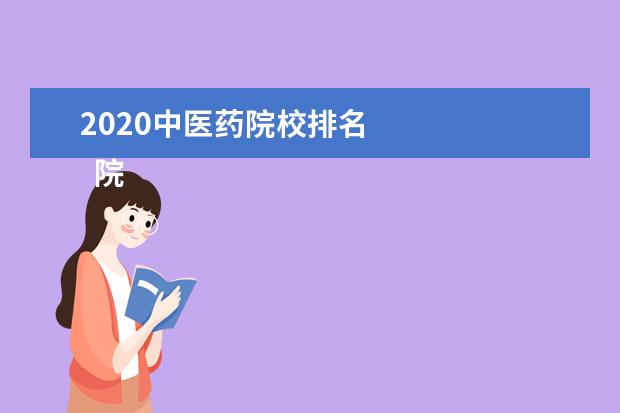 2020中医药院校排名 
  院校专业：
  <br/>