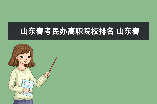 山东春考民办高职院校排名 山东春考护理学校排名及名单