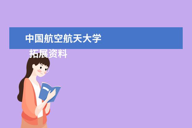 中国航空航天大学 
  拓展资料