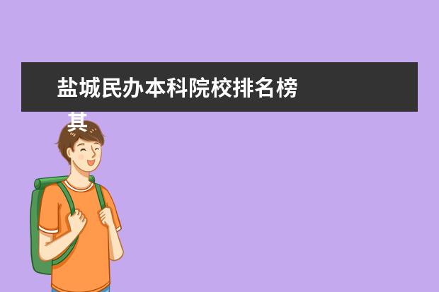 盐城民办本科院校排名榜 
  其他信息：
  <br/>